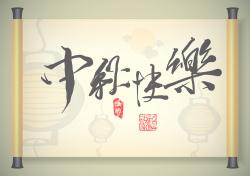 2016年“中秋節(jié)”放假時(shí)間公告